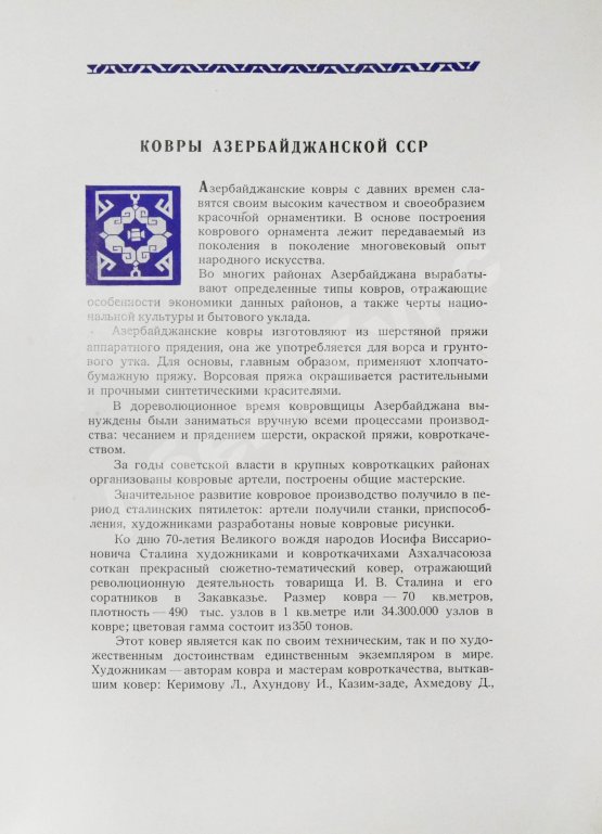 Антикварная книга Ковры Азербайджанской ССР