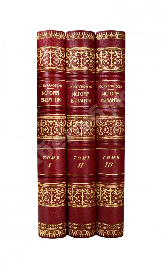 Антикварная книга Кулаковский, Ю.А. История Византии