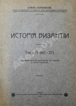 Кулаковский, Ю.А. История Византии