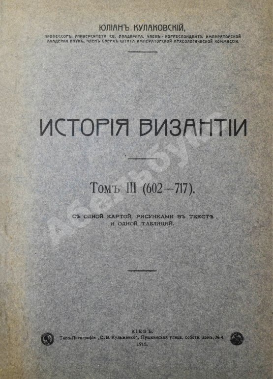 Антикварная книга Кулаковский, Ю.А. История Византии