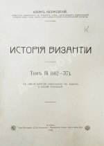 Кулаковский, Ю.А. История Византии