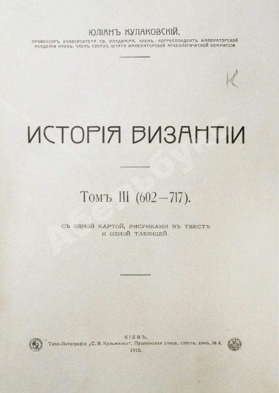 Антикварная книга Кулаковский, Ю.А. История Византии