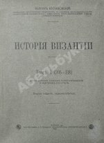 Кулаковский, Ю.А. История Византии