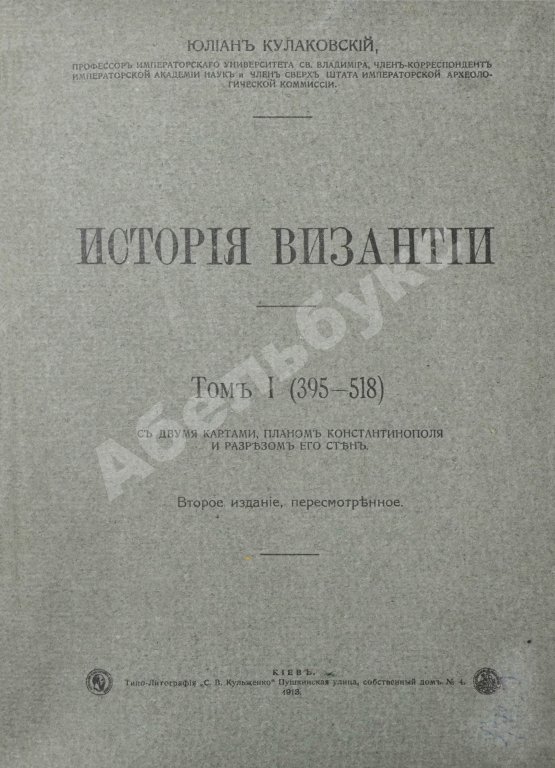 Антикварная книга Кулаковский, Ю.А. История Византии