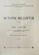 Кулаковский, Ю.А. История Византии