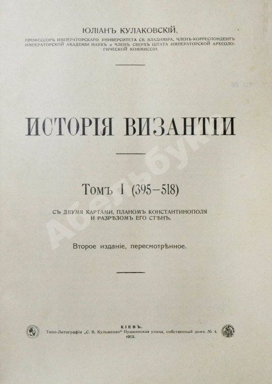Антикварная книга Кулаковский, Ю.А. История Византии