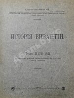 Кулаковский, Ю.А. История Византии