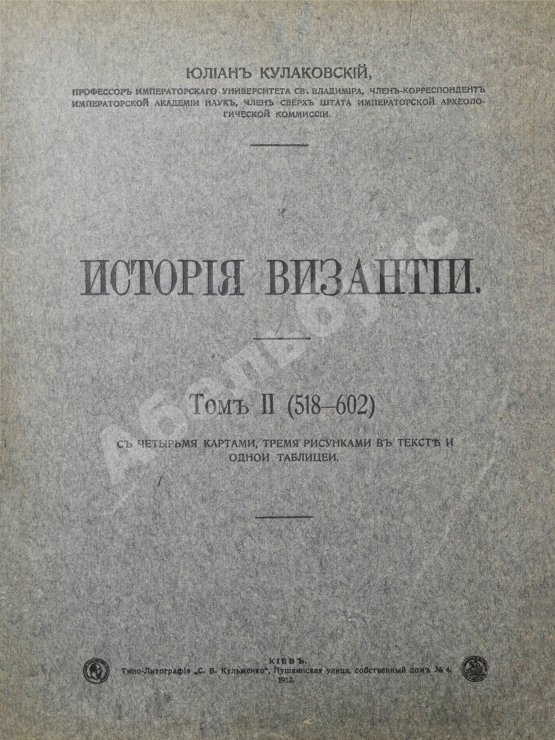 Антикварная книга Кулаковский, Ю.А. История Византии