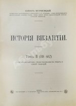 Кулаковский, Ю.А. История Византии