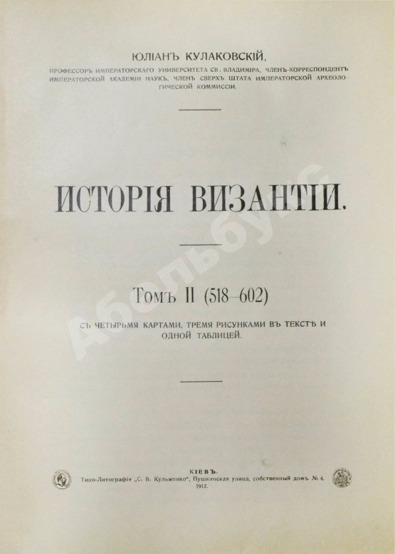 Антикварная книга Кулаковский, Ю.А. История Византии