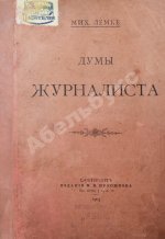 Лемке, М.К. Думы журналиста