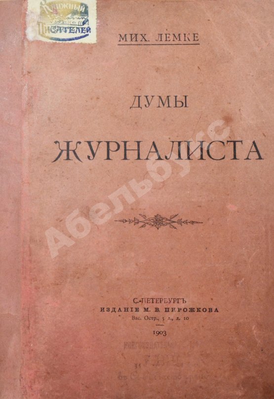 Антикварная книга Лемке, М.К. Думы журналиста