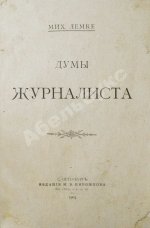 Лемке, М.К. Думы журналиста