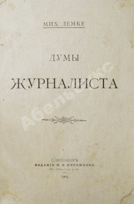 Антикварная книга Лемке, М.К. Думы журналиста