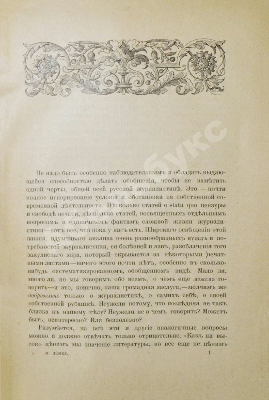 Антикварная книга Лемке, М.К. Думы журналиста
