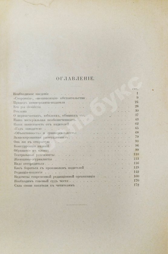 Антикварная книга Лемке, М.К. Думы журналиста