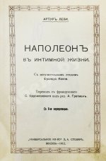 Леви, А. Наполеон в интимной жизни