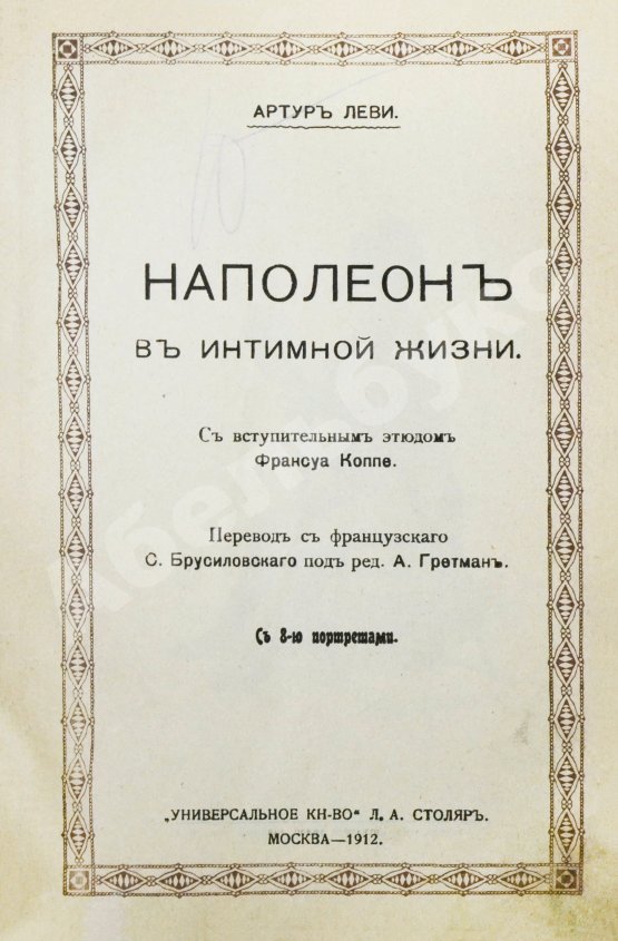 Антикварная книга Леви, А. Наполеон в интимной жизни