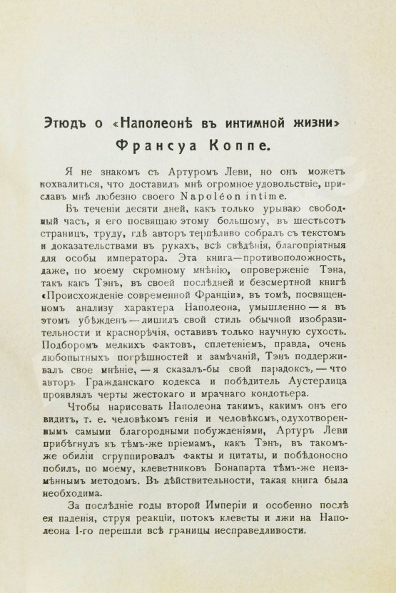 Антикварная книга Леви, А. Наполеон в интимной жизни