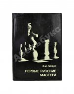 Линдер, И.М. [автограф] Первые русские мастера. Выдающиеся шахматисты мира