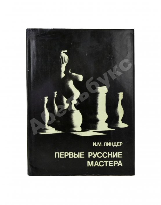 Антикварная книга Линдер, И.М. [автограф] Первые русские мастера. Выдающиеся шахматисты мира
