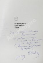 Линдер, И.М. [автограф] Первые русские мастера. Выдающиеся шахматисты мира