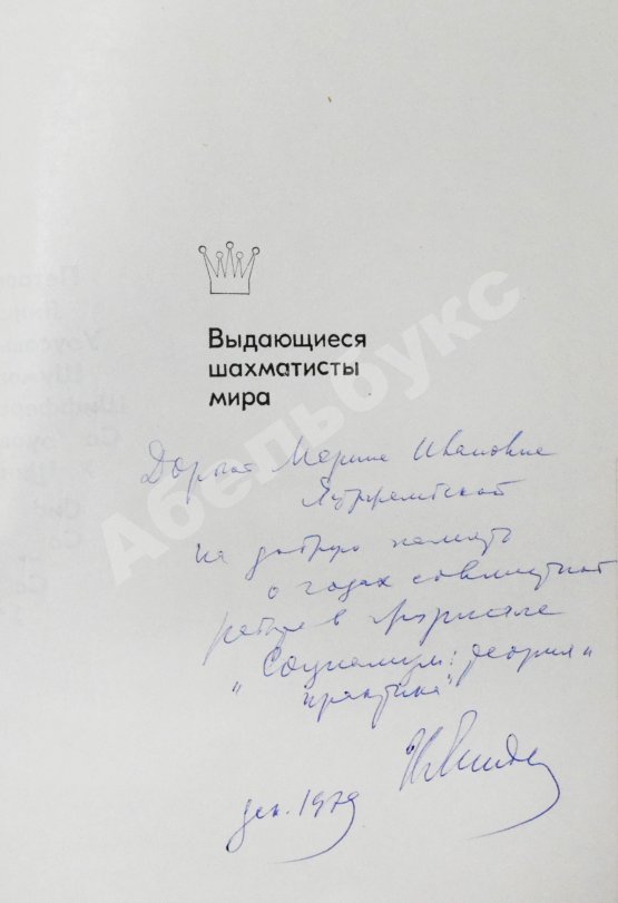 Антикварная книга Линдер, И.М. [автограф] Первые русские мастера. Выдающиеся шахматисты мира