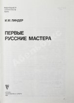 Линдер, И.М. [автограф] Первые русские мастера. Выдающиеся шахматисты мира