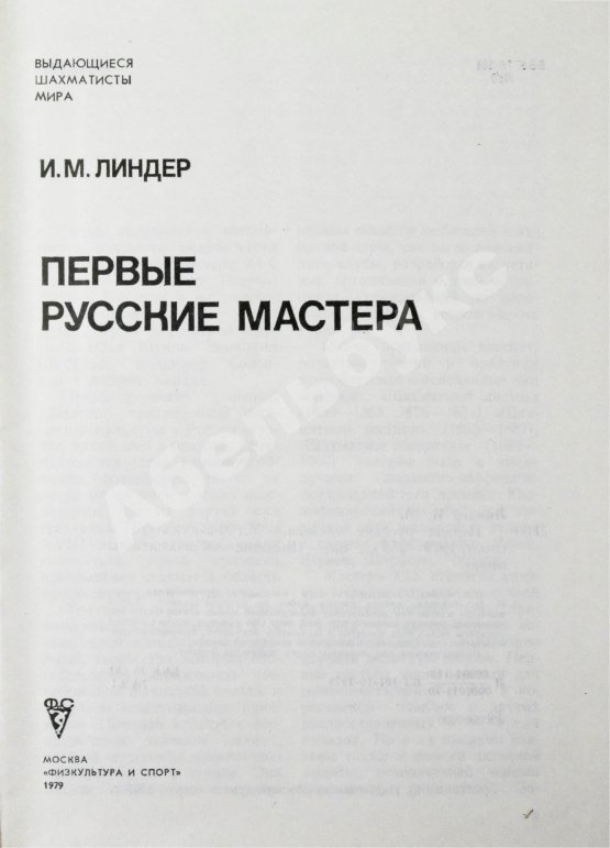 Антикварная книга Линдер, И.М. [автограф] Первые русские мастера. Выдающиеся шахматисты мира