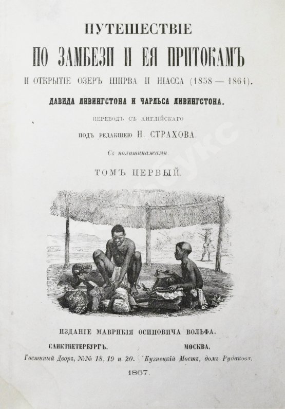 Антикварная книга Ливингстон, Д., Ливингстон, Ч. Путешествие по Замбези и её притокам и открытие озёр Ширва и Ниасса (1858-1864) Давида Ливингстона и Чарльса Ливингстона