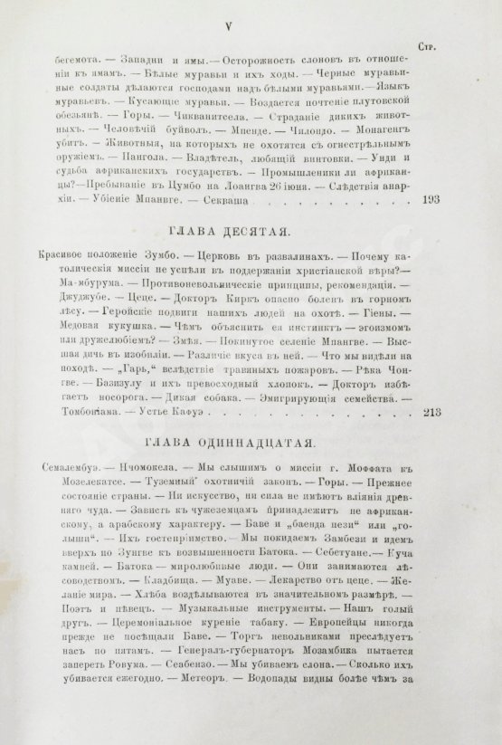 Антикварная книга Ливингстон, Д., Ливингстон, Ч. Путешествие по Замбези и её притокам и открытие озёр Ширва и Ниасса (1858-1864) Давида Ливингстона и Чарльса Ливингстона
