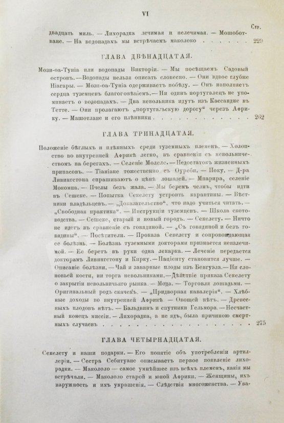 Антикварная книга Ливингстон, Д., Ливингстон, Ч. Путешествие по Замбези и её притокам и открытие озёр Ширва и Ниасса (1858-1864) Давида Ливингстона и Чарльса Ливингстона