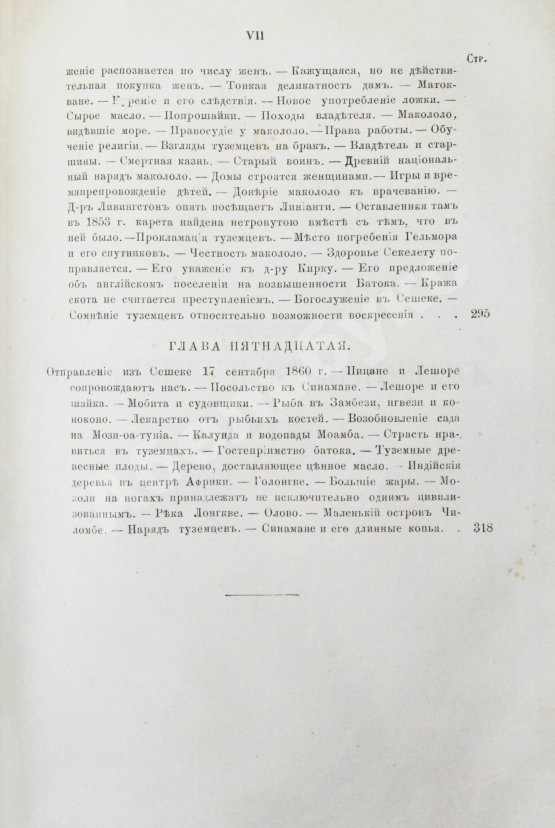 Антикварная книга Ливингстон, Д., Ливингстон, Ч. Путешествие по Замбези и её притокам и открытие озёр Ширва и Ниасса (1858-1864) Давида Ливингстона и Чарльса Ливингстона