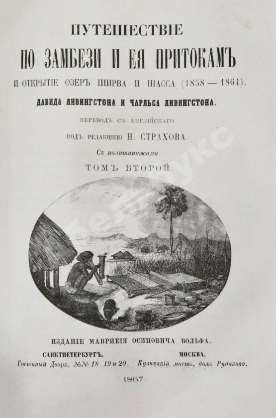Антикварная книга Ливингстон, Д., Ливингстон, Ч. Путешествие по Замбези и её притокам и открытие озёр Ширва и Ниасса (1858-1864) Давида Ливингстона и Чарльса Ливингстона