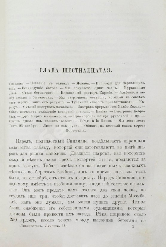 Антикварная книга Ливингстон, Д., Ливингстон, Ч. Путешествие по Замбези и её притокам и открытие озёр Ширва и Ниасса (1858-1864) Давида Ливингстона и Чарльса Ливингстона