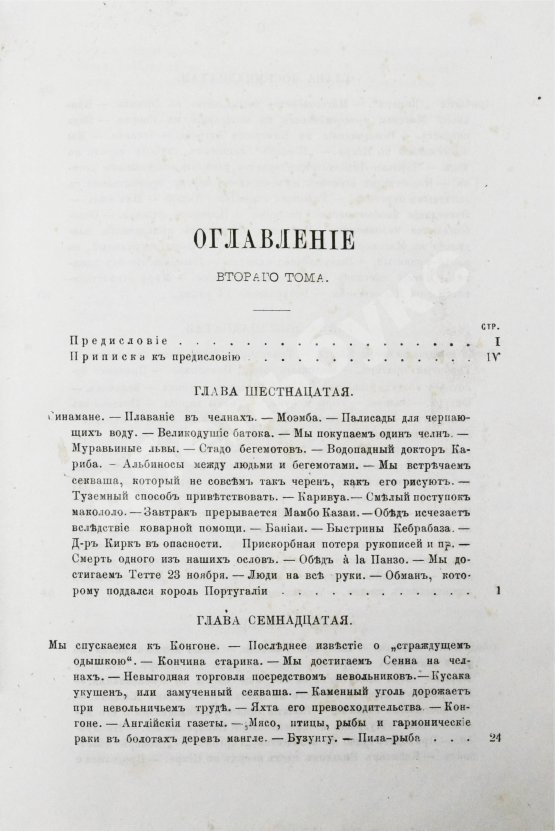 Антикварная книга Ливингстон, Д., Ливингстон, Ч. Путешествие по Замбези и её притокам и открытие озёр Ширва и Ниасса (1858-1864) Давида Ливингстона и Чарльса Ливингстона