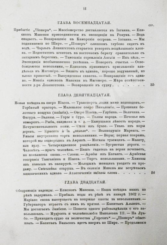 Антикварная книга Ливингстон, Д., Ливингстон, Ч. Путешествие по Замбези и её притокам и открытие озёр Ширва и Ниасса (1858-1864) Давида Ливингстона и Чарльса Ливингстона