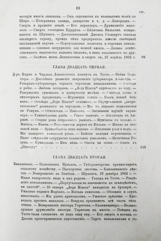 Антикварная книга Ливингстон, Д., Ливингстон, Ч. Путешествие по Замбези и её притокам и открытие озёр Ширва и Ниасса (1858-1864) Давида Ливингстона и Чарльса Ливингстона