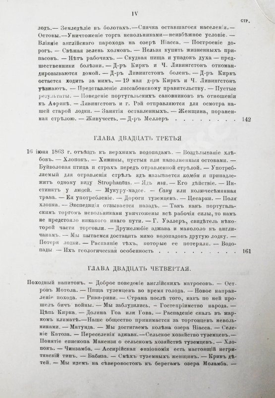 Антикварная книга Ливингстон, Д., Ливингстон, Ч. Путешествие по Замбези и её притокам и открытие озёр Ширва и Ниасса (1858-1864) Давида Ливингстона и Чарльса Ливингстона