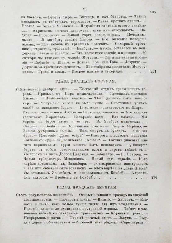 Антикварная книга Ливингстон, Д., Ливингстон, Ч. Путешествие по Замбези и её притокам и открытие озёр Ширва и Ниасса (1858-1864) Давида Ливингстона и Чарльса Ливингстона