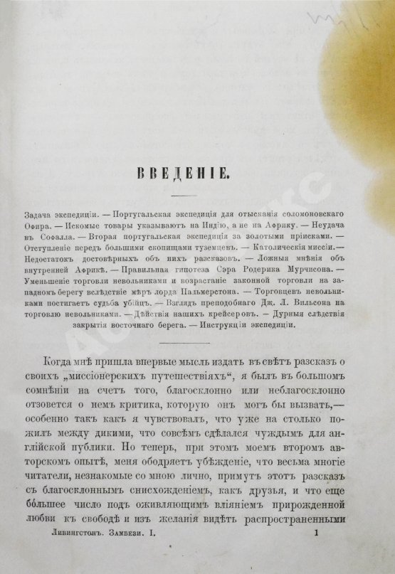 Антикварная книга Ливингстон, Д., Ливингстон, Ч. Путешествие по Замбези и её притокам и открытие озёр Ширва и Ниасса (1858-1864) Давида Ливингстона и Чарльса Ливингстона