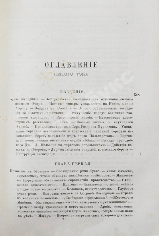 Антикварная книга Ливингстон, Д., Ливингстон, Ч. Путешествие по Замбези и её притокам и открытие озёр Ширва и Ниасса (1858-1864) Давида Ливингстона и Чарльса Ливингстона