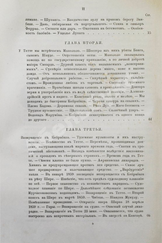 Антикварная книга Ливингстон, Д., Ливингстон, Ч. Путешествие по Замбези и её притокам и открытие озёр Ширва и Ниасса (1858-1864) Давида Ливингстона и Чарльса Ливингстона