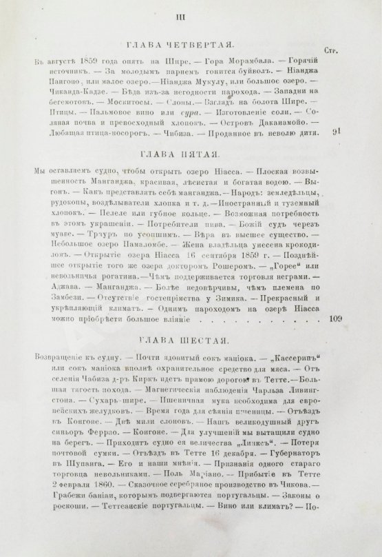Антикварная книга Ливингстон, Д., Ливингстон, Ч. Путешествие по Замбези и её притокам и открытие озёр Ширва и Ниасса (1858-1864) Давида Ливингстона и Чарльса Ливингстона