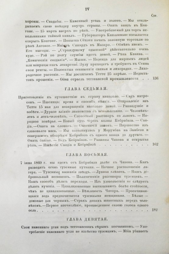 Антикварная книга Ливингстон, Д., Ливингстон, Ч. Путешествие по Замбези и её притокам и открытие озёр Ширва и Ниасса (1858-1864) Давида Ливингстона и Чарльса Ливингстона
