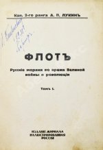 Лукин, А.П. Флот. Русские моряки во время Великой войны и Революции