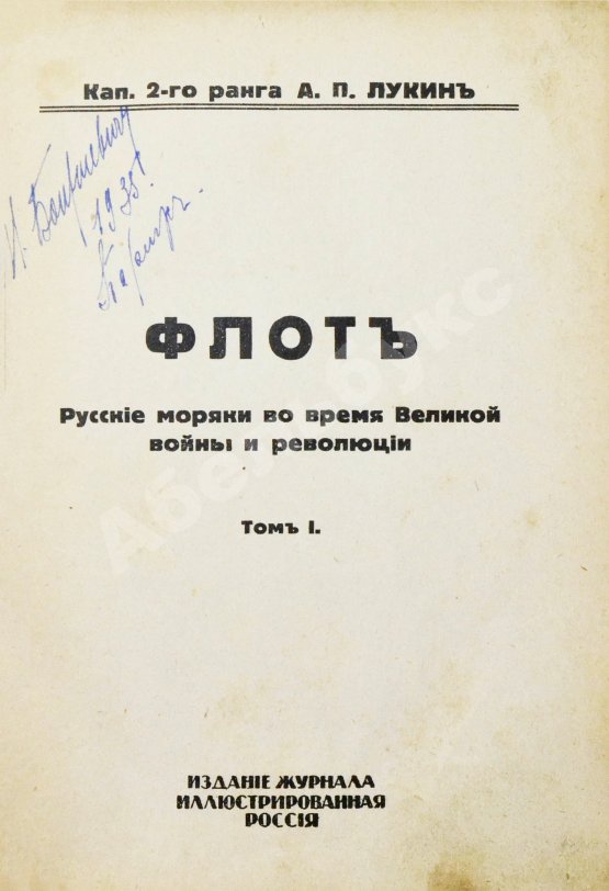 Антикварная книга Лукин, А.П. Флот. Русские моряки во время Великой войны и Революции