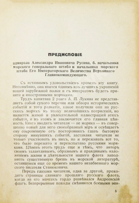 Антикварная книга Лукин, А.П. Флот. Русские моряки во время Великой войны и Революции