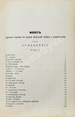 Лукин, А.П. Флот. Русские моряки во время Великой войны и Революции
