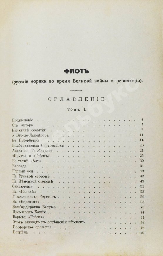 Антикварная книга Лукин, А.П. Флот. Русские моряки во время Великой войны и Революции